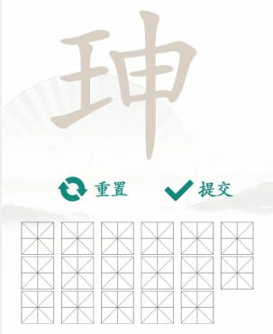 《汉字找茬王》找字珅通关攻略