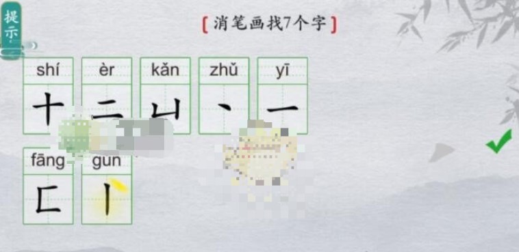 《离谱的汉字》喜消笔画找7个字怎么过