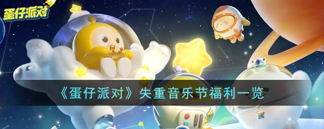 《<a href=https://www.cujc.cn/Game/8720.html target=_blank class=infotextkey>蛋仔派对</a>》失重音乐节福利一览