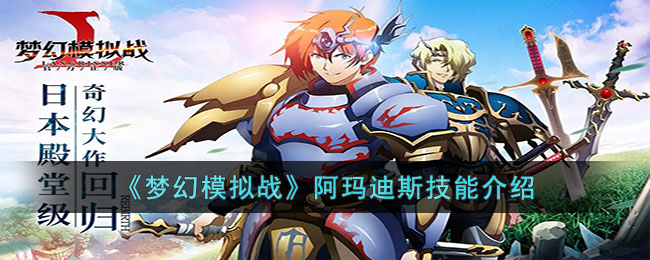 《<a href=https://www.cujc.cn/Game/6524.html target=_blank class=infotextkey>梦幻模拟战</a>》阿玛迪斯技能介绍