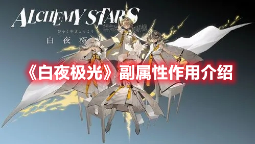 《<a href=https://www.cujc.cn/Game/5492.html target=_blank class=infotextkey>白夜极光</a>》副属性作用介绍一览