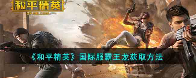 《<a href=https://www.cujc.cn/Game/9660.html target=_blank class=infotextkey>和平精英</a>》国际服霸王龙获取方法