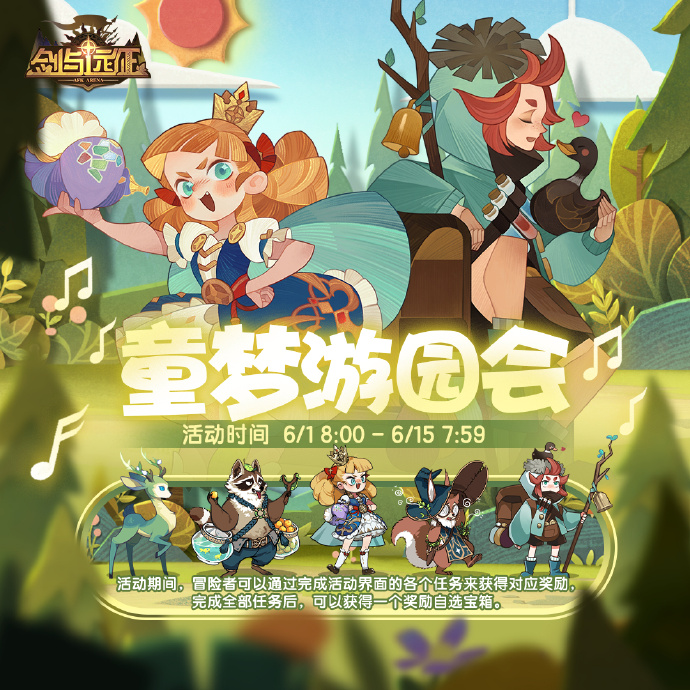《<a href=https://www.cujc.cn/Game/4688.html target=_blank class=infotextkey>剑与远征</a>》六一活动，童梦游园会即将开启