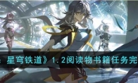 《崩坏：星穹铁道》攻略——1.2阅读物书籍任务完成攻略