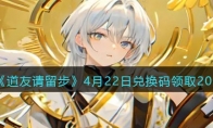 《道友请留步》攻略——4月22日兑换码领取2023