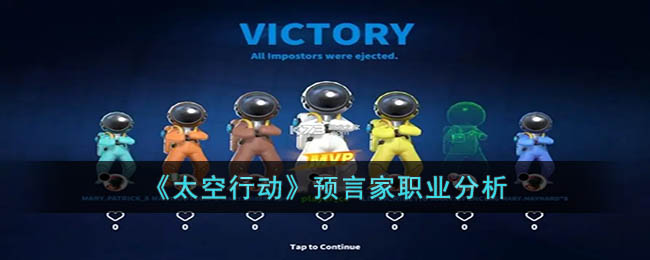 《<a href=https://www.cujc.cn/Game/8739.html target=_blank class=infotextkey>太空行动</a>》预言家职业分析
