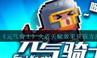 《元气骑士》攻略——火盾天赋效果获取方法解析