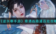 《逆水寒手游》攻略——奇遇凶路通百处攻略