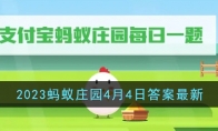 《支付宝》攻略——2023蚂蚁庄园4月4日答案最新