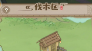 《解忧小村落》攻略——伐木区位置基本