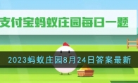 《支付宝》攻略——2023蚂蚁庄园8月24日答案最新