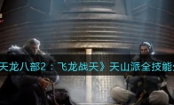《天龙八部2：飞龙战天》攻略——天山派全技能
