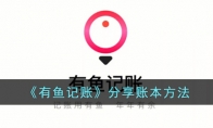 《有鱼记账》攻略——账本方法