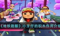 《地铁跑酷》攻略——小牙仔的积木作用解析