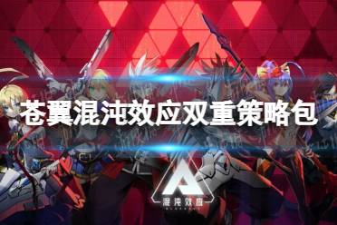 《苍翼混沌效应》攻略——双重策略包有什么用