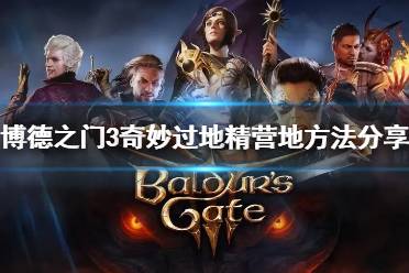 《博德之门3》攻略——奇妙过地精营地方法