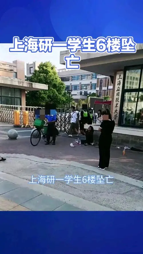 上海应用技术大学一研一学生坠楼身亡！