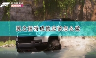 《极限竞速：地平线5》成就攻略——翼之福特