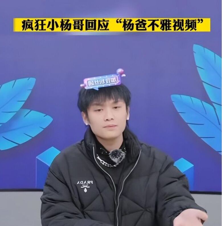 小杨哥回应杨爸不雅视频事件，被套路？