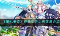 《第七史诗》攻略——神器引导之光效果解析
