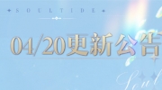（最热）《灵魂潮汐》4月20日停机维护公告