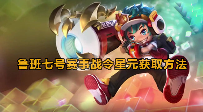 《<a href=https://www.cujc.cn/Game/6450.html target=_blank class=infotextkey>王者荣耀</a>》鲁班赛事战令星元怎么获得