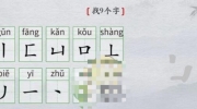 《离谱的汉字》攻略——黄找9个字怎么过