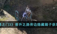 《博德之门3》攻略——晋升之路旁边隐藏箱子获取攻略