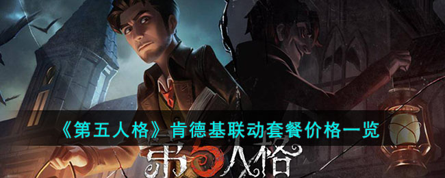《<a href=https://www.cujc.cn/Game/4831.html target=_blank class=infotextkey>第五人格</a>》肯德基联动套餐价格一览