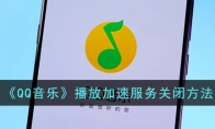 《QQ音乐》攻略——播放加速服务关闭方法