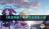 《蔚蓝档案》攻略——枣伊吕波图鉴解析