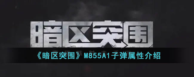 《<a href=https://www.cujc.cn/Game/5631.html target=_blank class=infotextkey>暗区突围</a>》M855A1子弹属性介绍