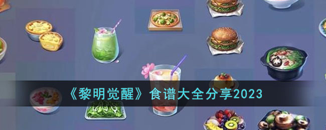 《<a href=https://www.cujc.cn/Game/9264.html target=_blank class=infotextkey>黎明觉醒</a>》食谱大全分享2023