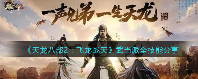 《<a href=https://www.cujc.cn/Game/6273.html target=_blank class=infotextkey>天龙</a>八部2：飞龙战天》武当派全技能分享