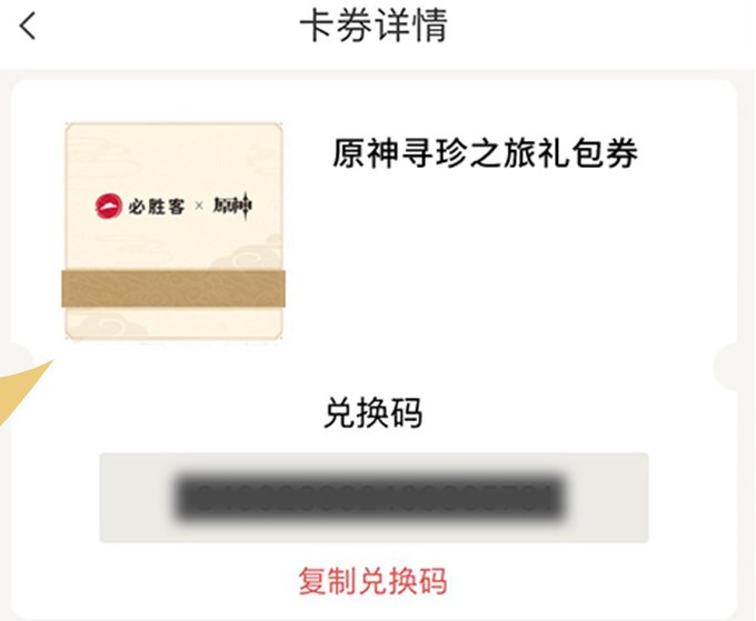 《<a href=https://www.cujc.cn/Game/6787.html target=_blank class=infotextkey>原神</a>》必胜客兑换码获取方式