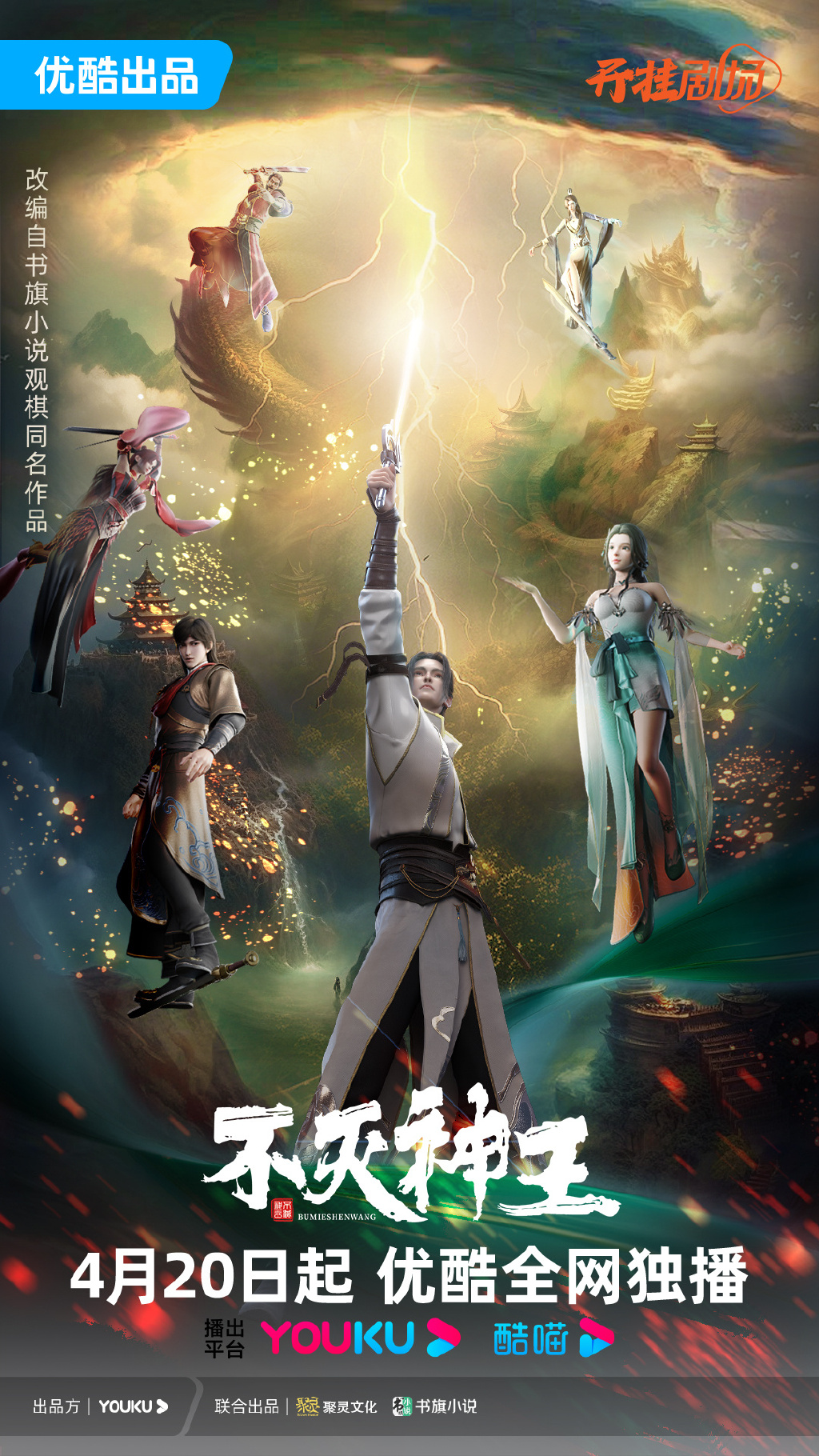 国产动画《不灭神王》定档4月20日！