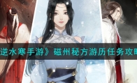 《逆水寒手游》攻略——磁州秘方游历任务攻略