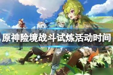 《原神》攻略——3.8版本险途勘探活动什么时候开
