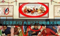 《汉字派对》攻略——找出12个动物通关攻略