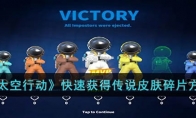 《太空行动》攻略——快速获得传说皮肤碎片方法