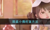 《箱庭小偶》攻略——吃饭方法
