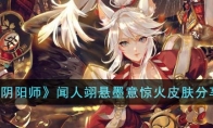 《阴阳师》攻略——闻人翊悬墨意惊火皮肤