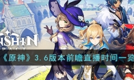 《原神》攻略——3.6版本前瞻直播时间