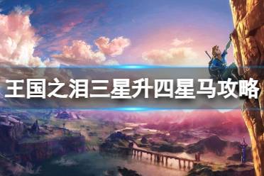 《塞尔达传说王国之泪》攻略——三星马怎么升四星马