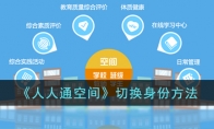 《人人通空间》攻略——切换身份方法