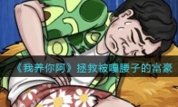《我养你阿》攻略——拯救被嘎腰子的富豪攻略