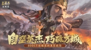 《三国志战略版》攻略——建筑升级攻略