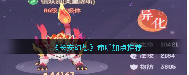 《<a href=https://www.cujc.cn/Game/8080.html target=_blank class=infotextkey>长安幻想</a>》谛听加点推荐