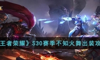 《王者荣耀》攻略——S30赛季不知火舞出装攻略