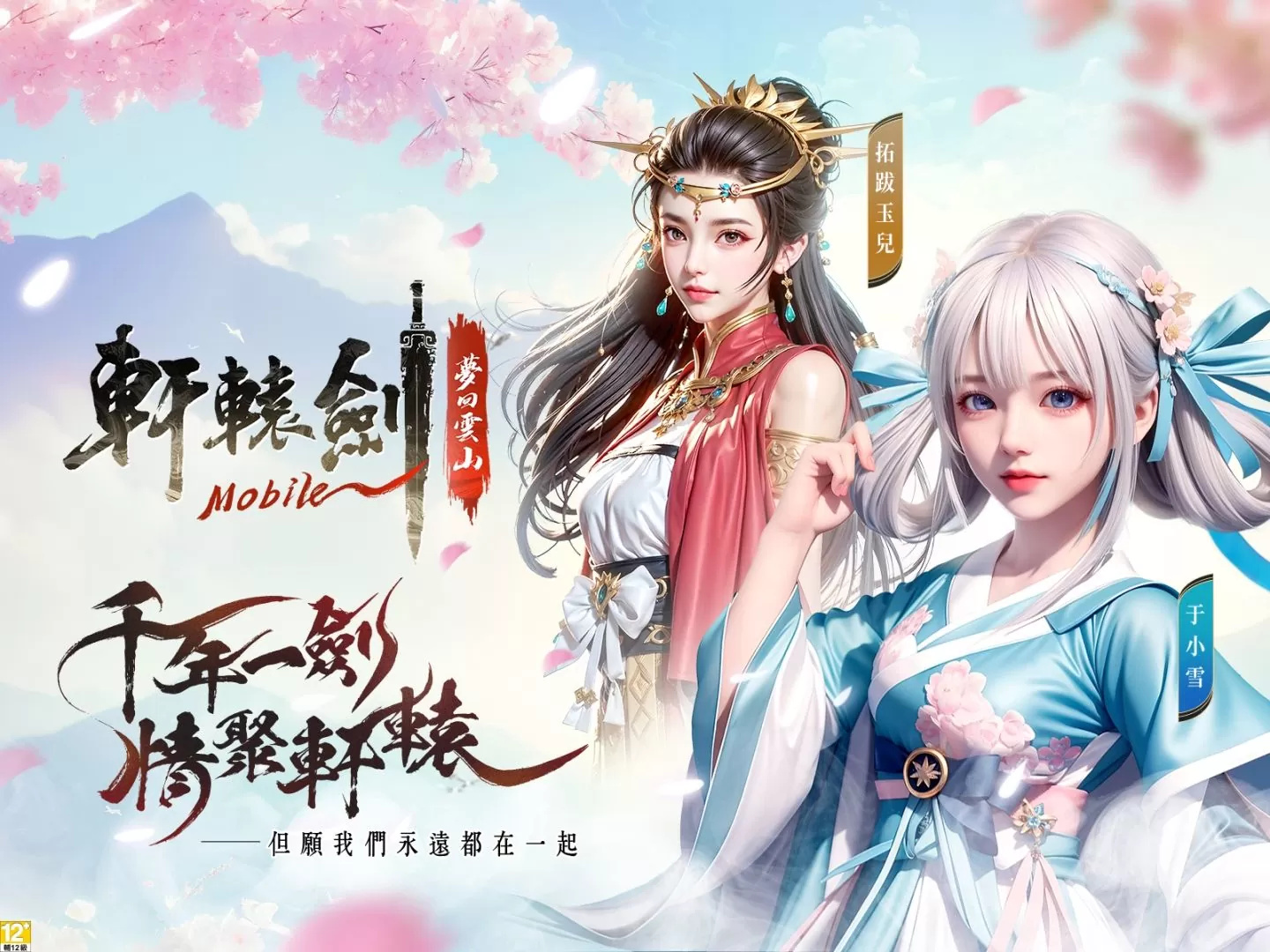 《轩辕剑M：梦回云山》再掀仙侠浪潮，预先登录活动今日开启